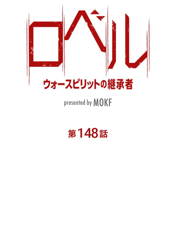ロベル〜ウォースピリットの継承者〜 148話 - 11