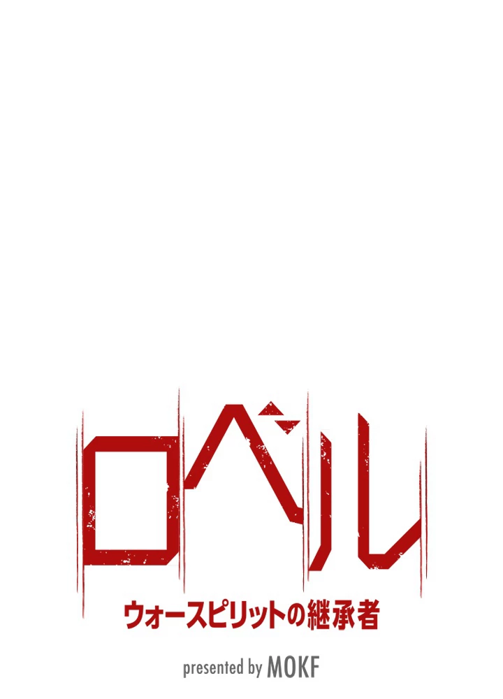 ロベル〜ウォースピリットの継承者〜 143話 - 9