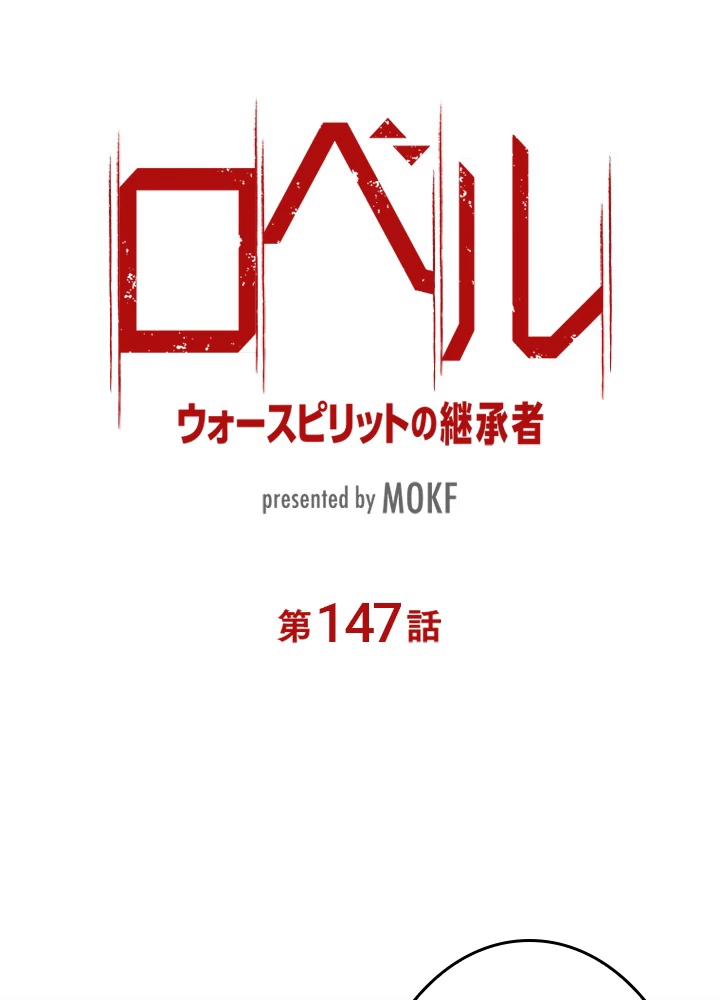 ロベル〜ウォースピリットの継承者〜 147話 - 11