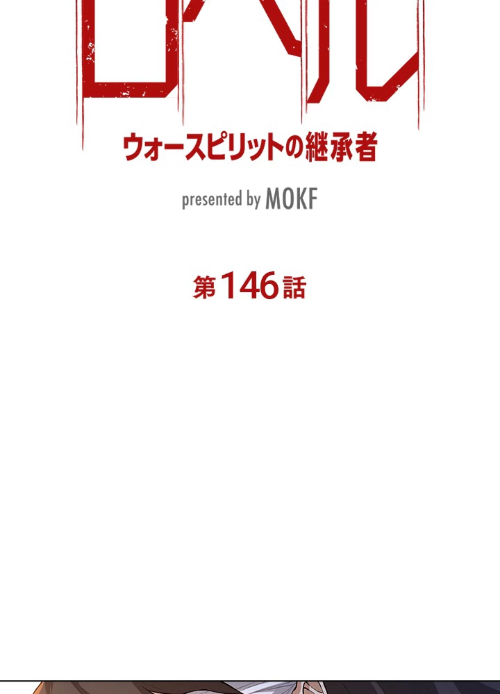 ロベル〜ウォースピリットの継承者〜 146話 - 12