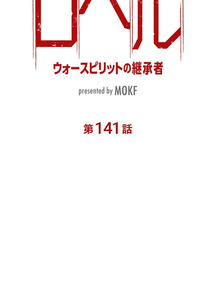ロベル〜ウォースピリットの継承者〜 141話 - 9