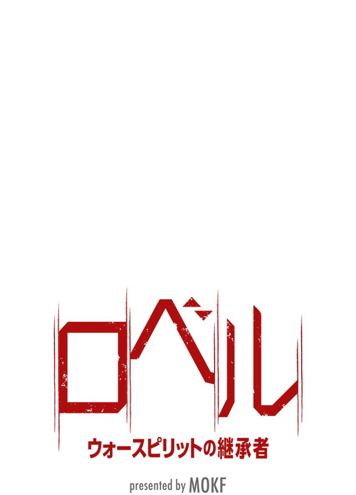 ロベル〜ウォースピリットの継承者〜 140話 - 9