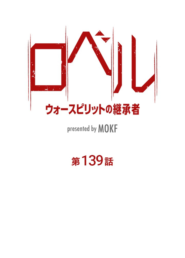 ロベル〜ウォースピリットの継承者〜 139話 - 11