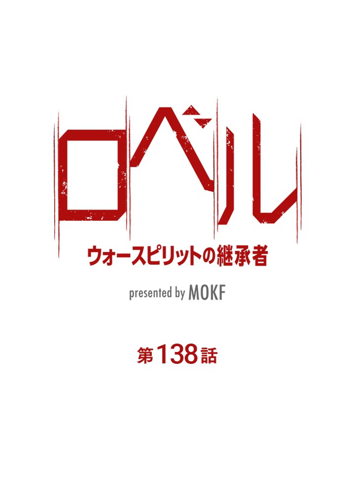 ロベル〜ウォースピリットの継承者〜 138話 - 11