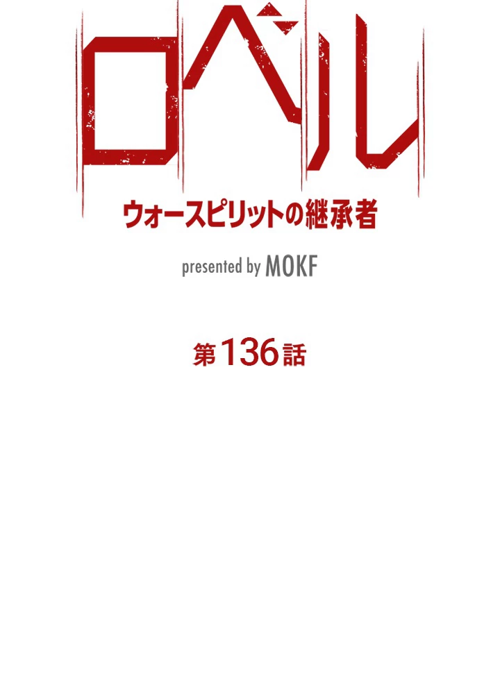 ロベル〜ウォースピリットの継承者〜 136話 - 11