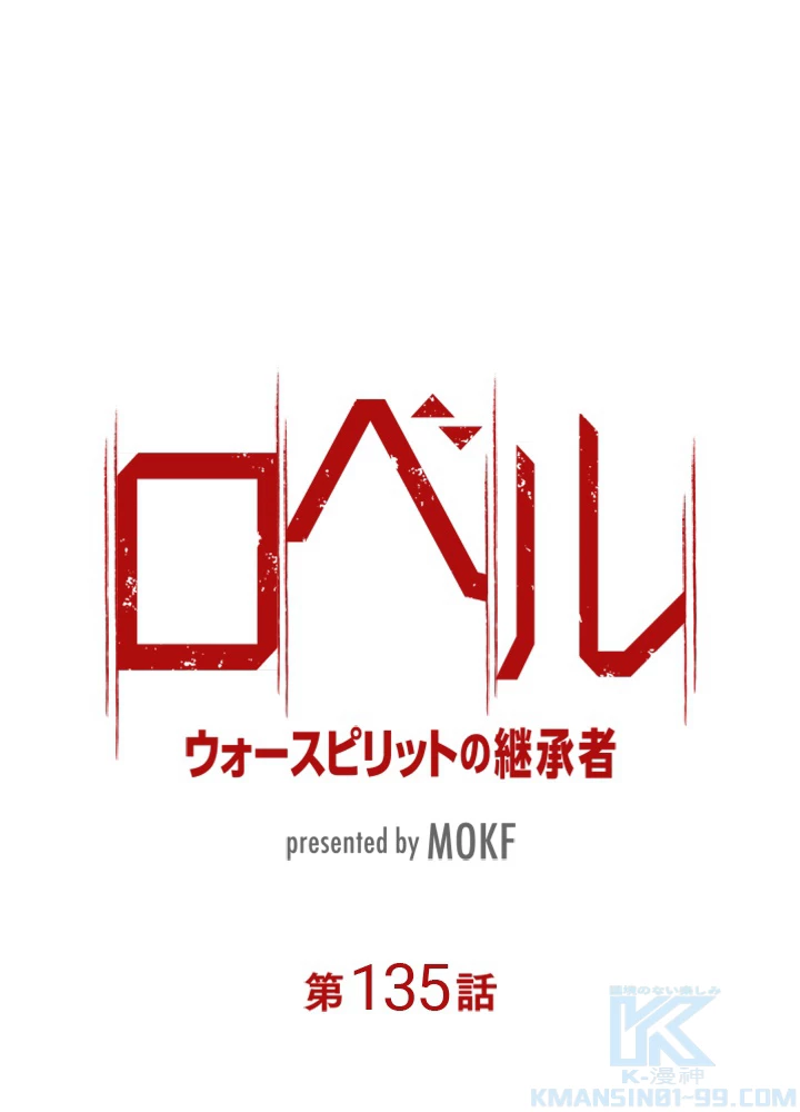 ロベル〜ウォースピリットの継承者〜 135話 - 10