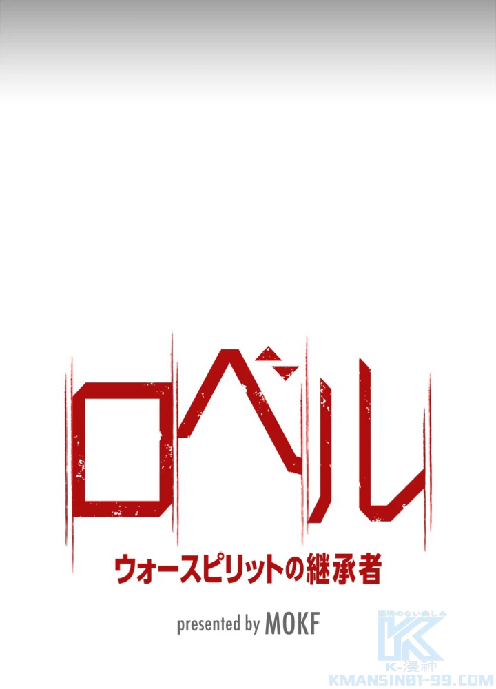 ロベル〜ウォースピリットの継承者〜 134話 - 13