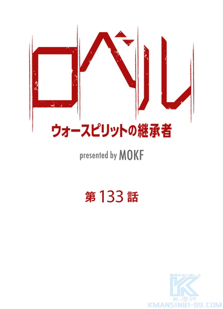 ロベル〜ウォースピリットの継承者〜 133話 - 10