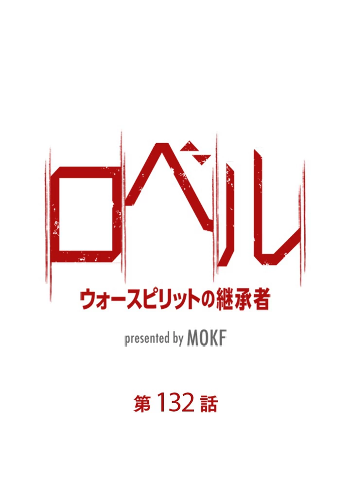 ロベル〜ウォースピリットの継承者〜 132話 - 11