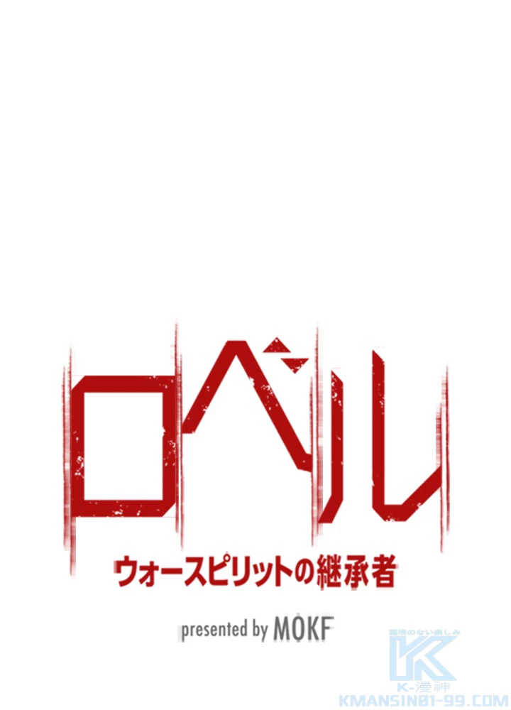 ロベル〜ウォースピリットの継承者〜 127話 - 10