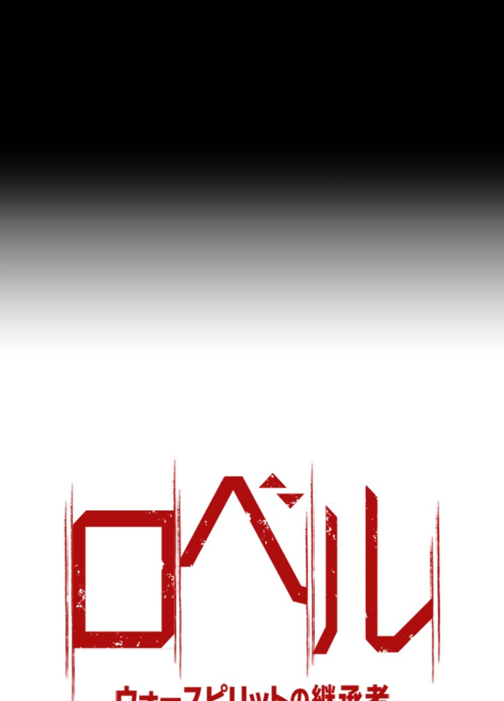 ロベル〜ウォースピリットの継承者〜 125話 - 9