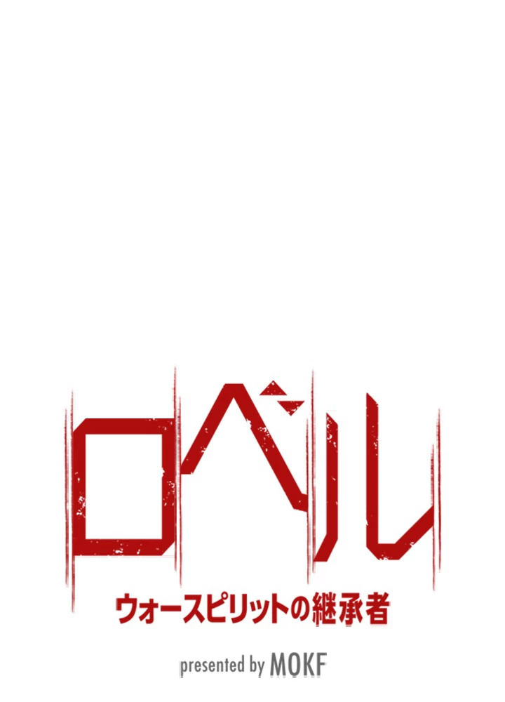 ロベル〜ウォースピリットの継承者〜 128話 - 11