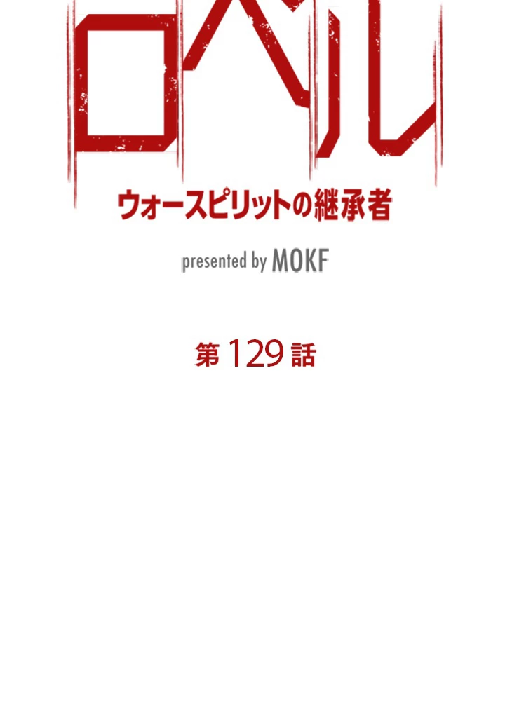 ロベル〜ウォースピリットの継承者〜 129話 - 11
