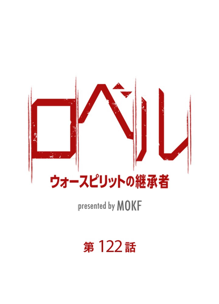 ロベル〜ウォースピリットの継承者〜 122話 - 8