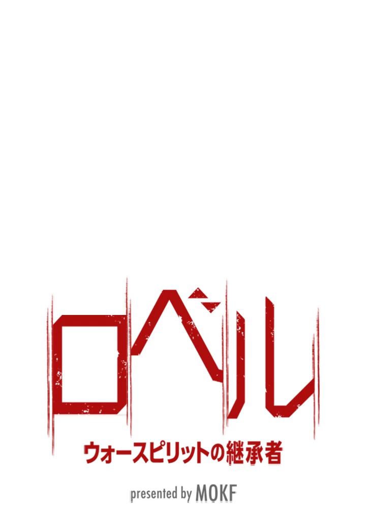 ロベル〜ウォースピリットの継承者〜 130話 - 11