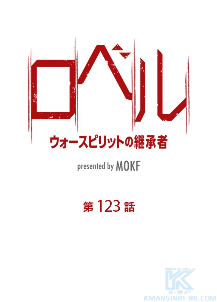 ロベル〜ウォースピリットの継承者〜 123話 - 10