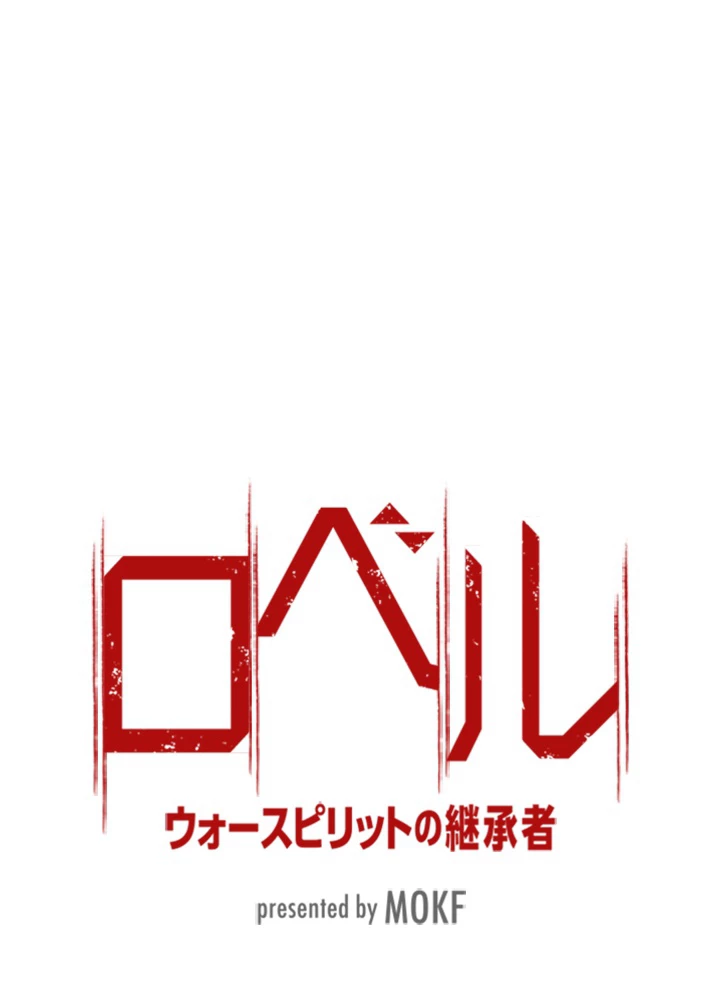 ロベル〜ウォースピリットの継承者〜 121話 - 8