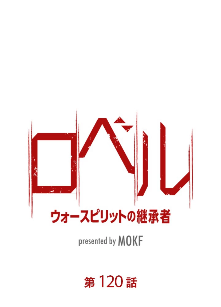 ロベル〜ウォースピリットの継承者〜 120話 - 9