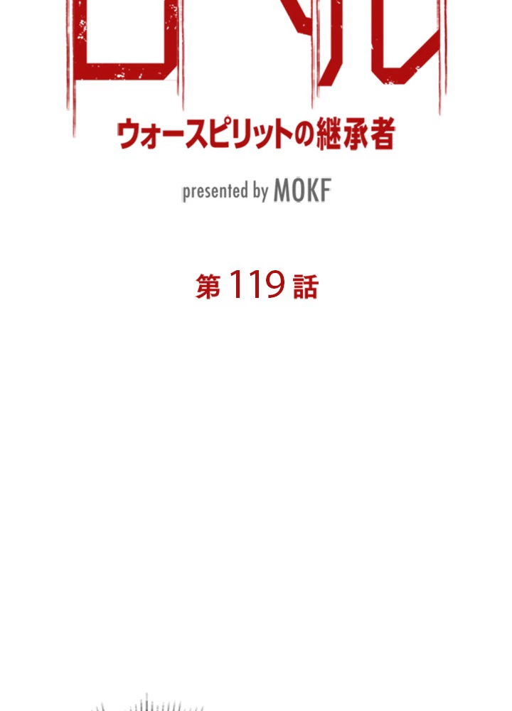 ロベル〜ウォースピリットの継承者〜 119話 - 9