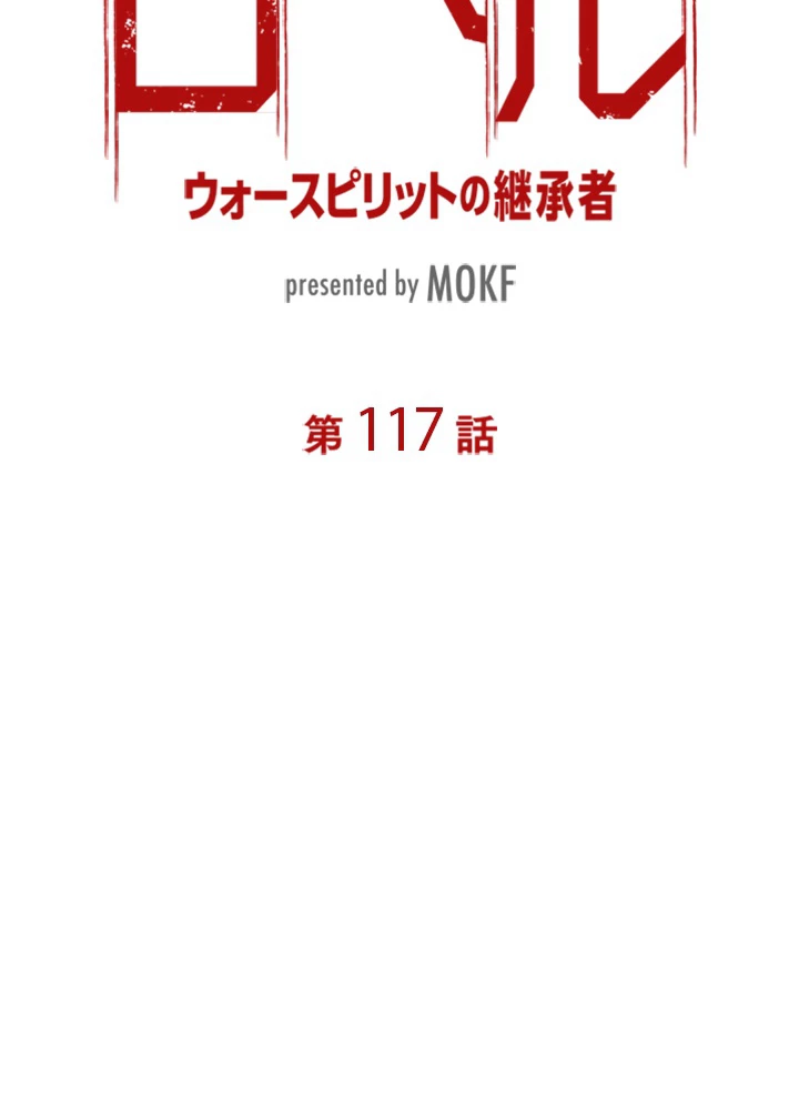ロベル〜ウォースピリットの継承者〜 117話 - 9
