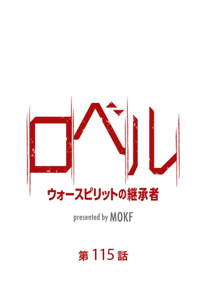 ロベル〜ウォースピリットの継承者〜 115話 - 9