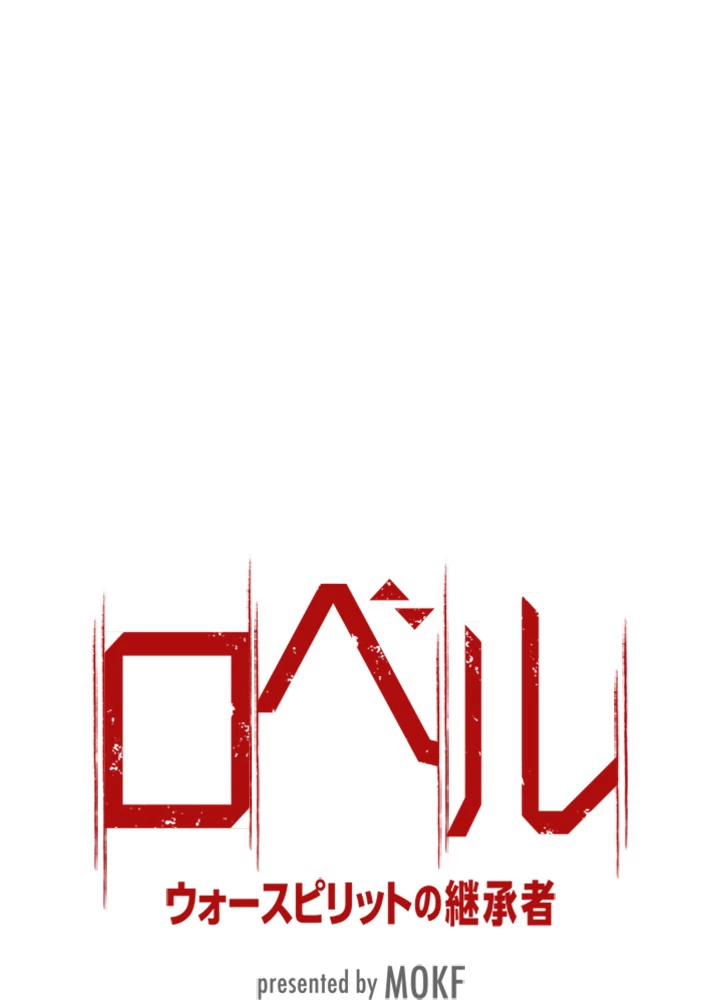 ロベル〜ウォースピリットの継承者〜 116話 - 11