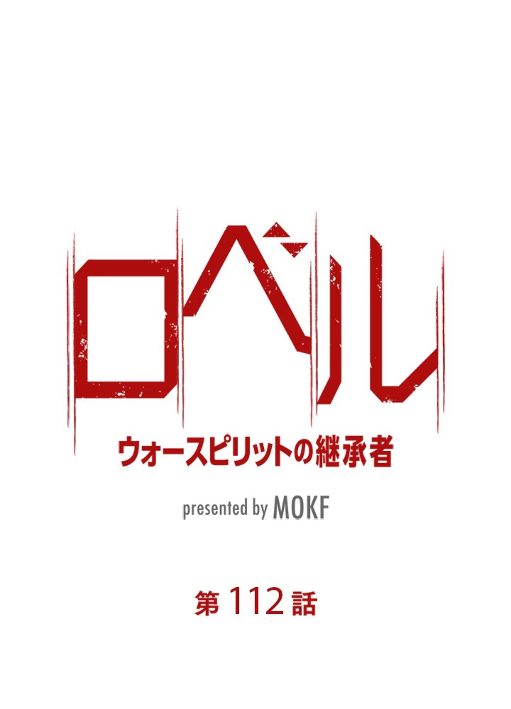 ロベル〜ウォースピリットの継承者〜 112話 - 8