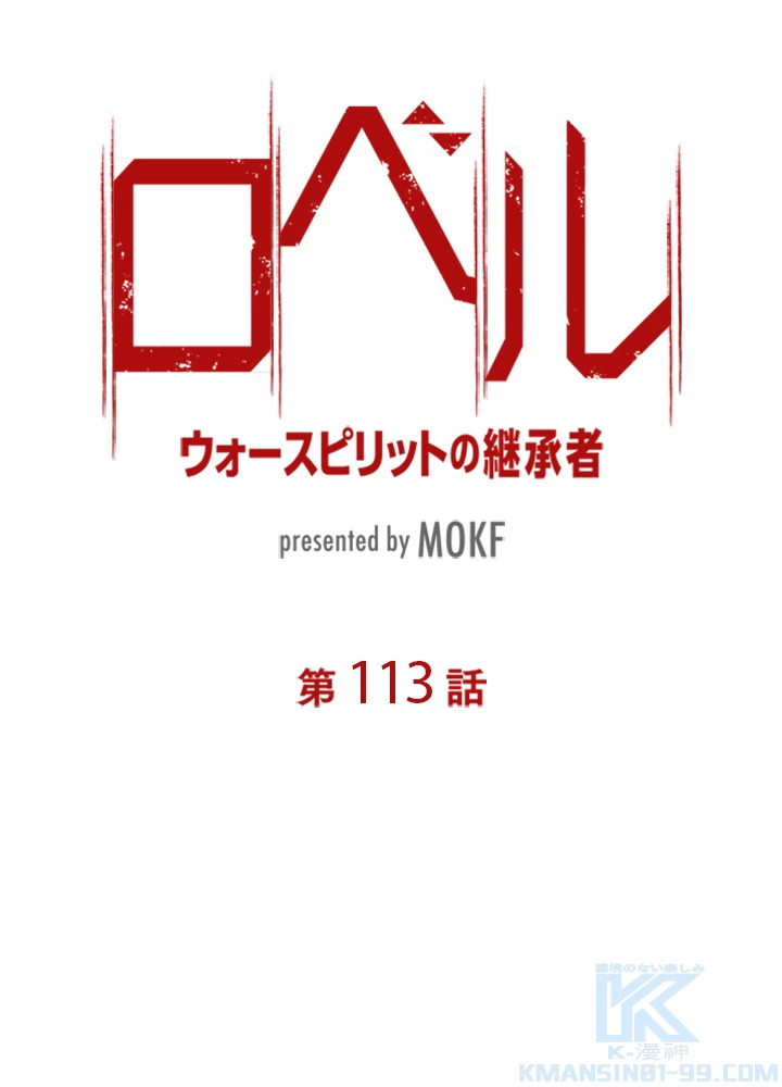 ロベル〜ウォースピリットの継承者〜 113話 - 10