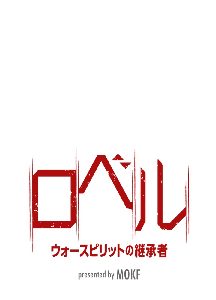 ロベル〜ウォースピリットの継承者〜 111話 - 9
