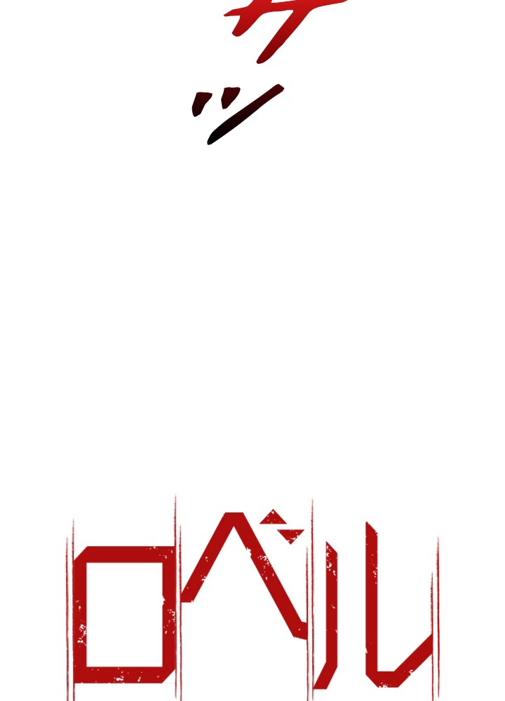 ロベル〜ウォースピリットの継承者〜 110話 - 8