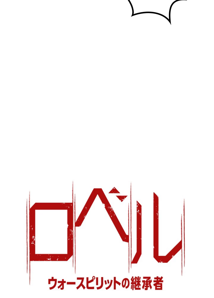 ロベル〜ウォースピリットの継承者〜 108話 - 8