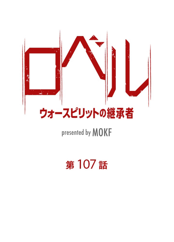 ロベル〜ウォースピリットの継承者〜 107話 - 9