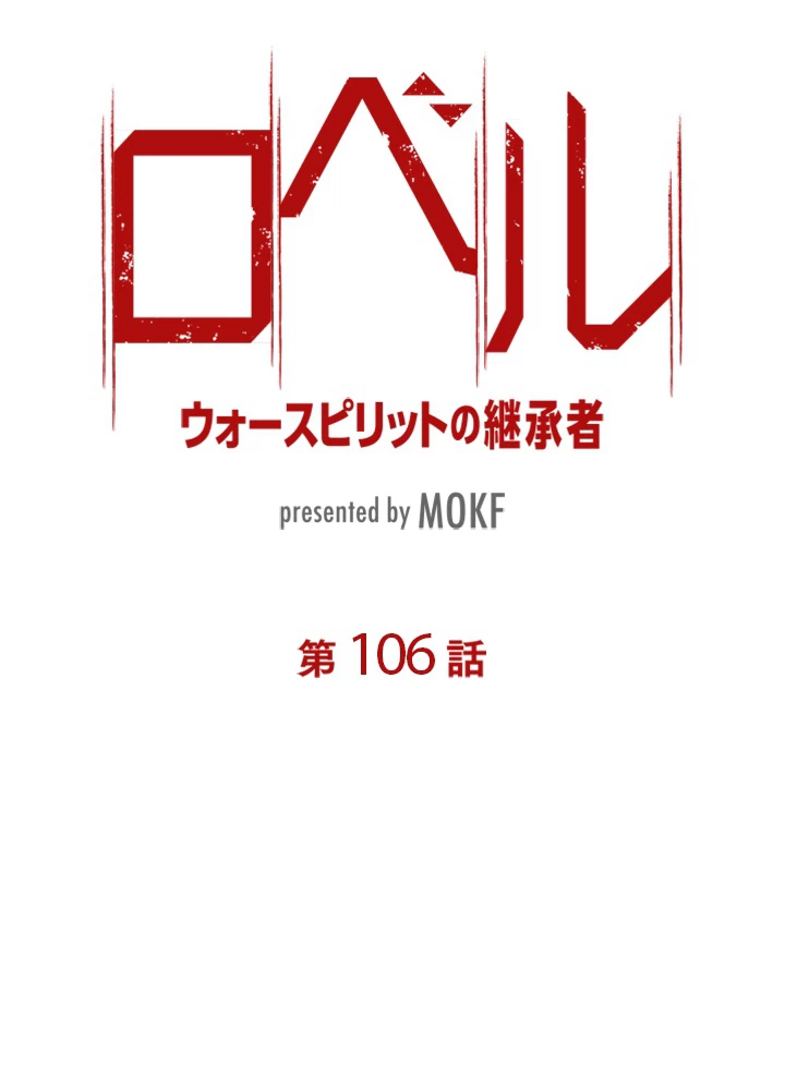 ロベル〜ウォースピリットの継承者〜 106話 - 11