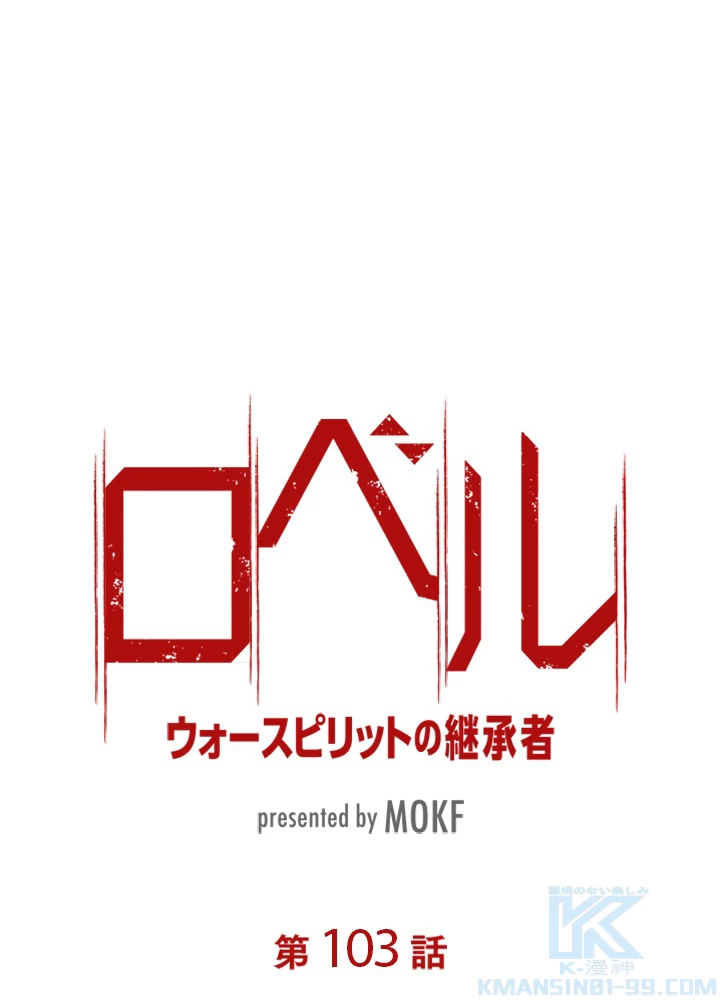 ロベル〜ウォースピリットの継承者〜 103話 - 10