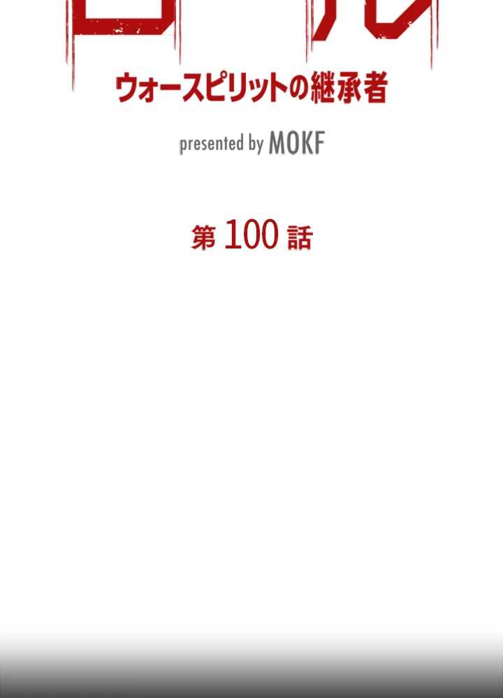ロベル〜ウォースピリットの継承者〜 100話 - 9