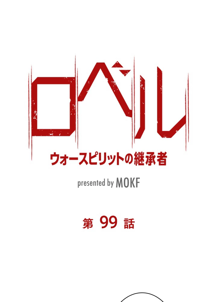 ロベル〜ウォースピリットの継承者〜 99話 - 9