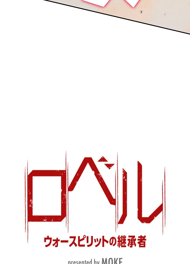 ロベル〜ウォースピリットの継承者〜 97話 - 8