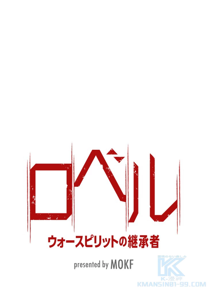 ロベル〜ウォースピリットの継承者〜 96話 - 7