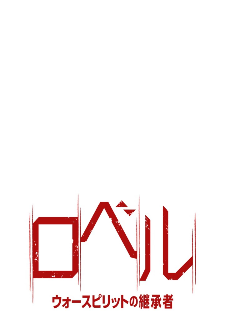 ロベル〜ウォースピリットの継承者〜 94話 - 9