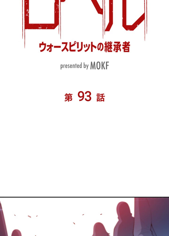 ロベル〜ウォースピリットの継承者〜 93話 - 9