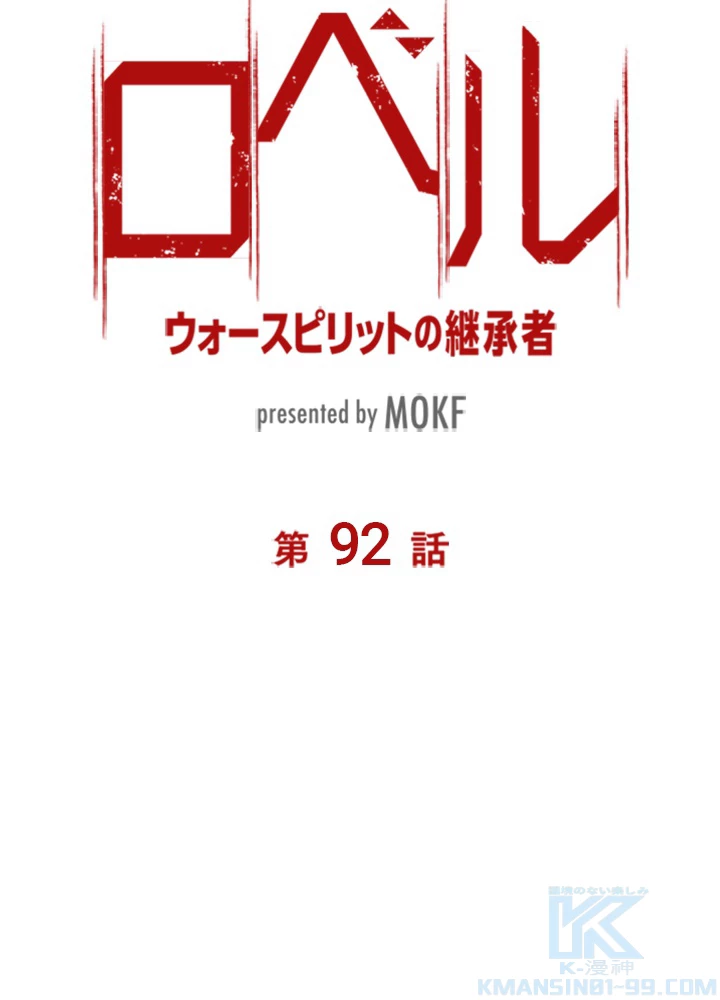 ロベル〜ウォースピリットの継承者〜 92話 - 10