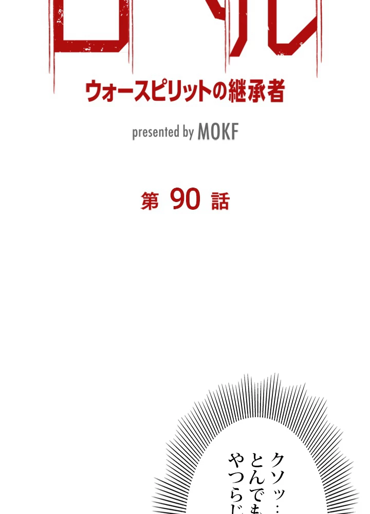 ロベル〜ウォースピリットの継承者〜 90話 - 8