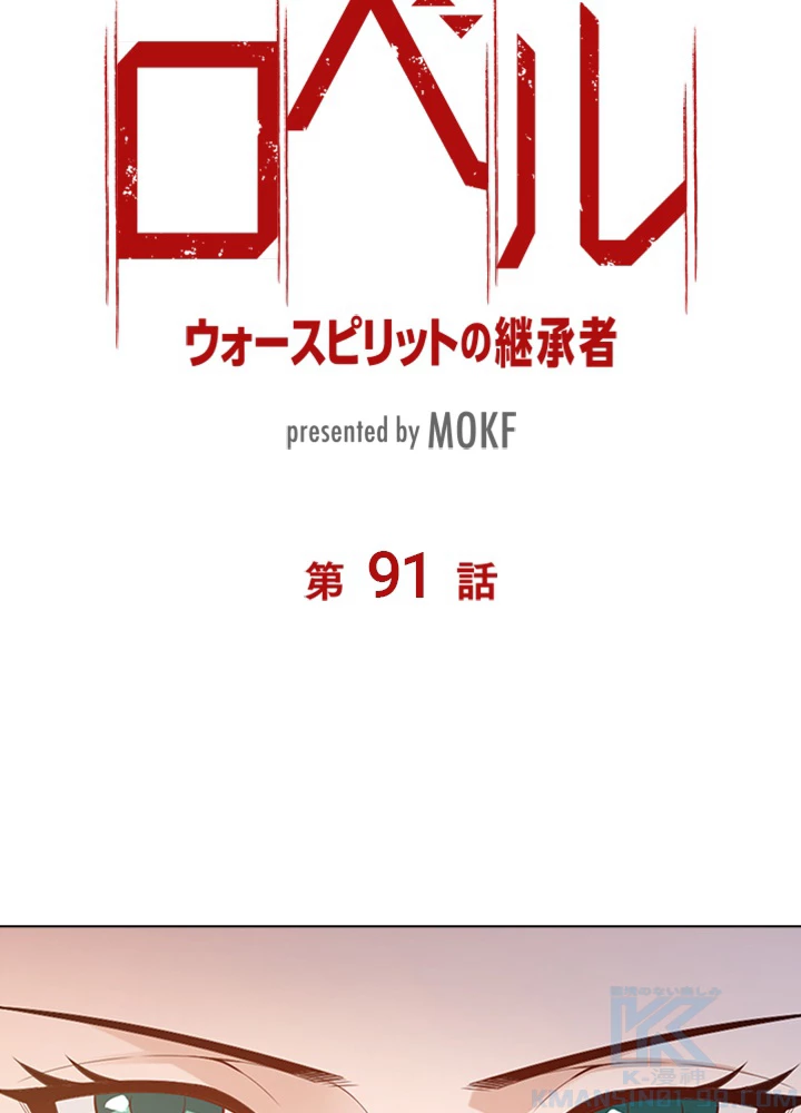 ロベル〜ウォースピリットの継承者〜 91話 - 10