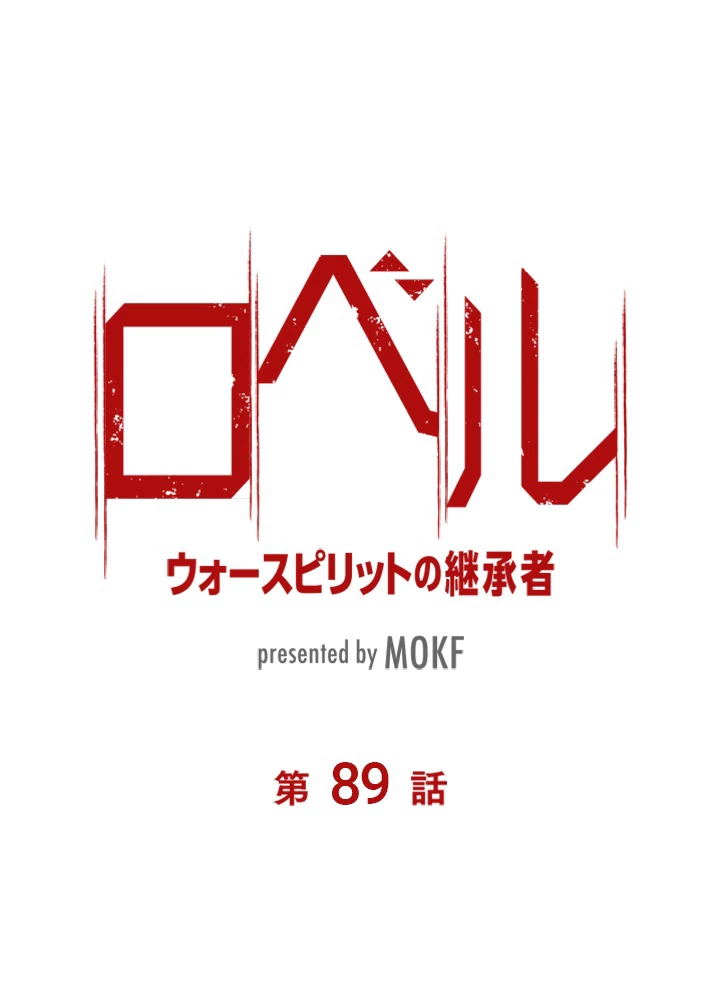 ロベル〜ウォースピリットの継承者〜 89話 - 8