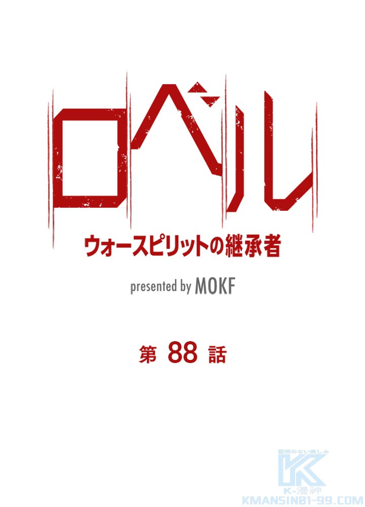 ロベル〜ウォースピリットの継承者〜 88話 - 7
