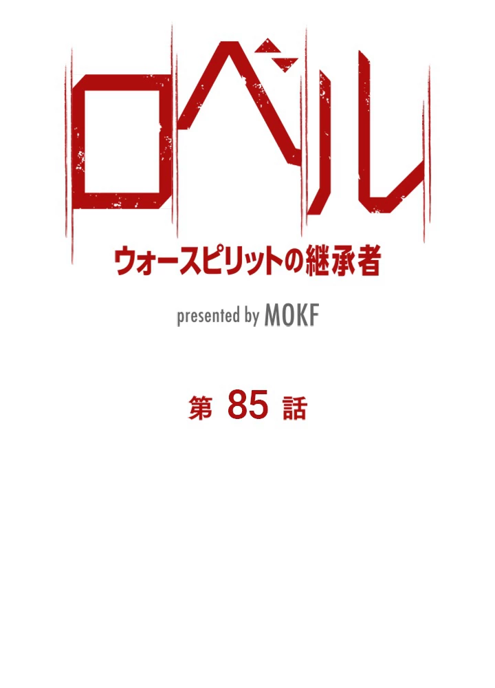 ロベル〜ウォースピリットの継承者〜 85話 - 8