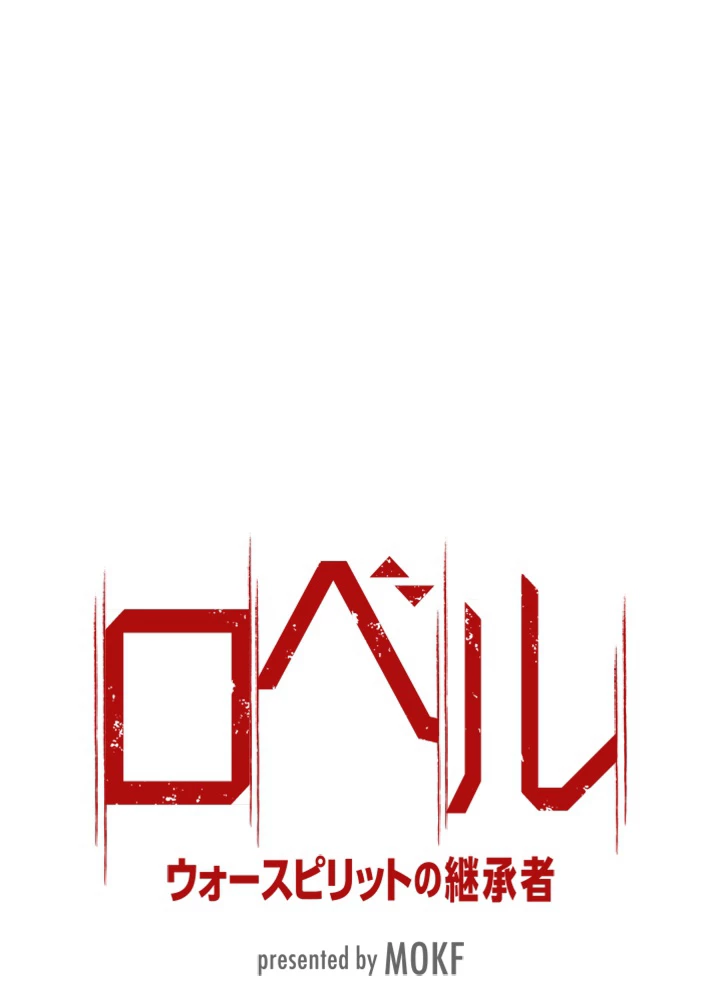 ロベル〜ウォースピリットの継承者〜 83話 - 8