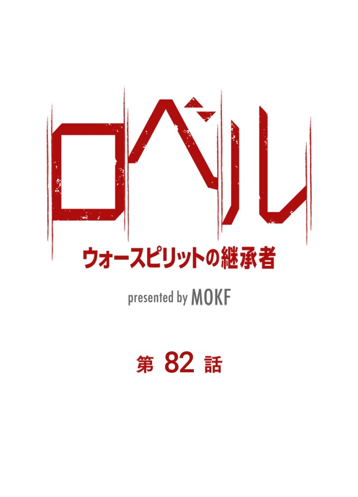 ロベル〜ウォースピリットの継承者〜 82話 - 8