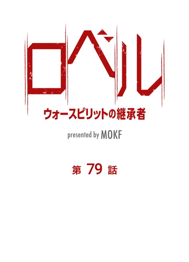 ロベル〜ウォースピリットの継承者〜 79話 - 8