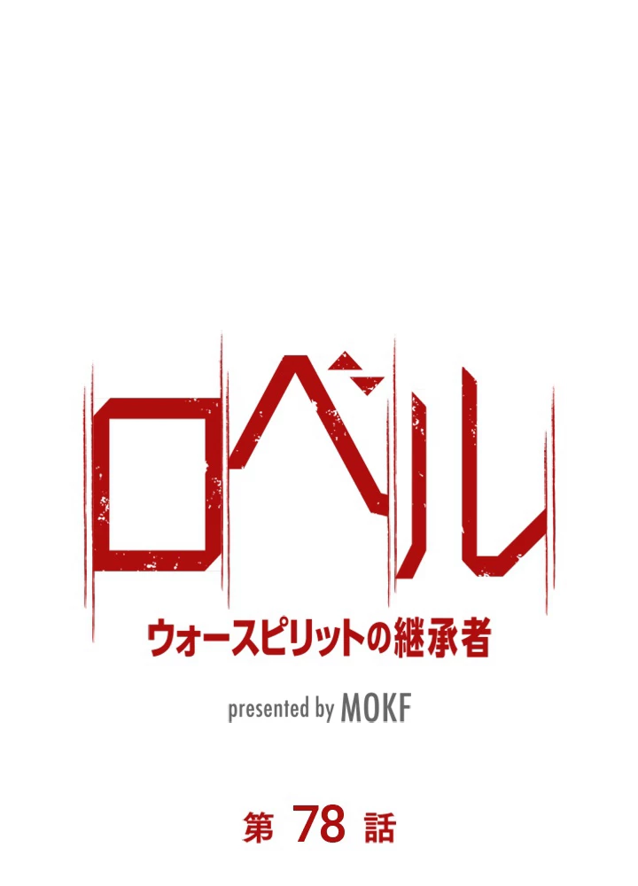 ロベル〜ウォースピリットの継承者〜 78話 - 8